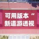 可用版本“新道游透视辅助器效果如何”(果然有透视挂)