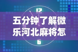 五分钟了解微乐河北麻将怎样开挂”(果然有透视挂)