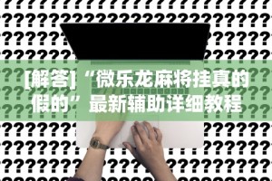 实操教程“跑胡子必胜的3个绝招”开挂辅助脚本+详细开挂