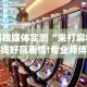 3分钟学会“微信13张作弊辅助软件是什么”开挂辅助详细步骤
