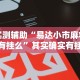 实测辅助“易达小市麻将有挂么”其实确实有挂