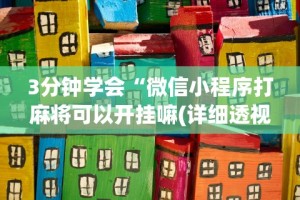 3分钟学会“来一盘河南麻将有挂吗”详细辅助透视