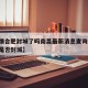 【疫情合肥封城了吗南昌最新消息查询,合肥疫情是否封城】