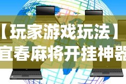 【玩家游戏玩法】“宜春麻将开挂神器下载(透视)”开挂(透视)辅助教程
