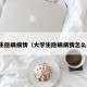 大学生隐瞒病情（大学生隐瞒病情怎么处理）