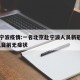 北京宁波疫情:一名北京赴宁波人员新冠检出阳性,目前无症状