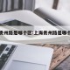 上海贵州路是哪个区:上海贵州路是哪个区街道