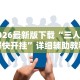 2026最新版下载“三人跑得快开挂”详细辅助教程分享
