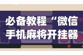必备教程“微信手机麻将开挂器[玩家必赢神器]