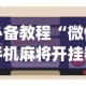 必备教程“微信手机麻将开挂器[玩家必赢神器]