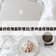 贵州省的疫情最新情况/贵州省疫情最新动态