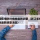 浙江省疫情防控措施最新调整（浙江省疫情防控措施最新调整消息）