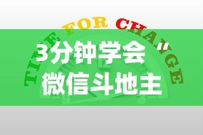 3分钟学会“微信斗地主小程序有没有挂”开挂(透视)辅助