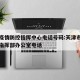 天津疫情防控指挥中心电话号码:天津市疫情防控指挥部办公室电话