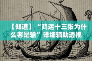 【知道】“鸿运十三张为什么老是输”详细辅助透视