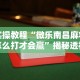 【出现一款新型】“微乐打麻将怎么赢”（透视挂）辅助神器教程