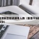 今天香港新型冠状病毒人数（香港今日新冠病历是多少）