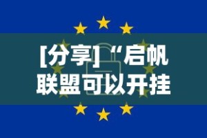 [分享]“启帆联盟可以开挂吗”原来有神器下载！