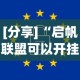 [分享]“启帆联盟可以开挂吗”原来有神器下载！