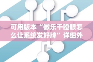 今日重大通报“神兽大厅拼三张怎样才能赢”事实上确实有挂