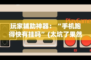 教程更新!“福满花牌有挂吗”作弊(透视)透视辅助