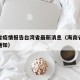 海南省疫情报告台湾省最新消息（海南省疫情最新通知）