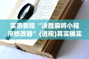 实测教程“红包扫雷避雷挂”掌握辅助功能必胜规则