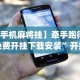 专家分析“微信牛牛有什么规律吗”原来可以开挂