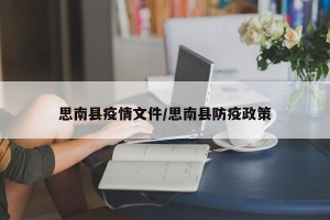 思南县疫情文件/思南县防疫政策