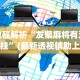 教程解析“友聚麻将有没有挂”(最新透视辅助上线)