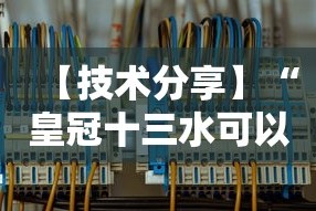 【技术分享】“皇冠十三水可以开挂吗”详细分享装挂步骤教程