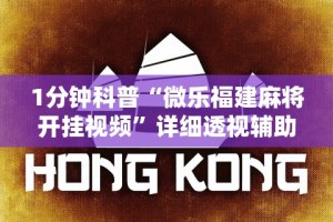 1分钟科普“微乐福建麻将开挂视频”详细透视辅助教程官方正版下载