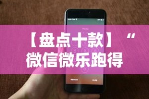 【盘点十款】“微信微乐跑得快能开挂不”科技辅助神器手机版