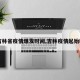 【吉林省疫情爆发时间,吉林疫情起始时间】