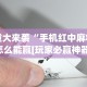 重大来袭“手机红中麻将怎么能赢[玩家必赢神器]