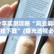 分享实测攻略“风云麻将开挂下载”(曝光透视必备猫腻)