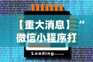 【重大消息】“微信小程序打麻将怎么赢”开挂(透视)辅助教程