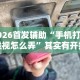 3分钟教程“微乐郑州麻将万能开挂器”原来可以开挂