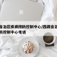西藏自治区疾病预防控制中心/西藏自治区疾病预防控制中心电话