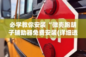 必学教你安装“微壳跑胡子辅助器免费安装(详细透视开挂教程)
