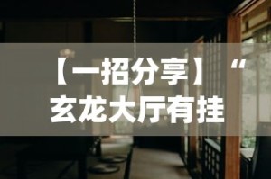 【一招分享】“玄龙大厅有挂吗(透视挂真的假的)