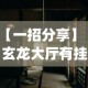 【一招分享】“玄龙大厅有挂吗(透视挂真的假的)