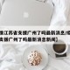 【疫情江苏省支援广州了吗最新消息/疫情江苏省支援广州了吗最新消息新闻】