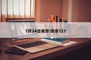 7月24日南京:南京723