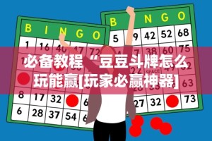 必备教程“豆豆斗牌怎么玩能赢[玩家必赢神器]