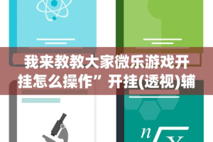 我来教教大家微乐游戏开挂怎么操作”开挂(透视)辅助教程