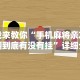 我来教你“手机麻将亲友圈到底有没有挂”详细分享装挂步骤