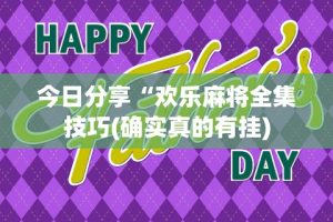 玩家必知“微信链接打牌怎么开挂”揭秘透视辅助万能挂用法