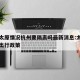 疫情太原情况杭州要隔离吗最新消息:太原到杭州出行政策