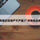 广州海珠区疫情严不严重/广州海珠疫情区域